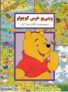 بگرد و پیدا کن (وینی‌پو خرس کوچولو)