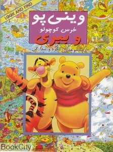 بگرد و پیدا کن (وینی‌پو خرس کوچولو و ببری)