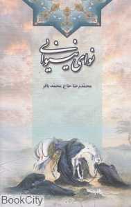 نوای نینوایی
