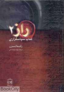 راز 2 کتاب سپاسگزاری