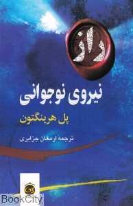 راز نیروی نوجوانی