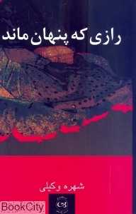 رازی که پنهان ماند