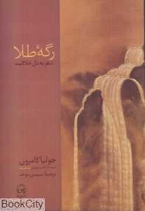 رگه طلا سفر به دل خلاقیت