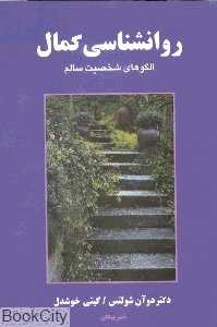 روان‌شناسی کمال (الگوهای شخصیت سالم)