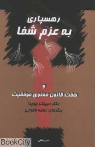 رهسپاری به عزم شفا و هفت قانون معنوی موفقیت