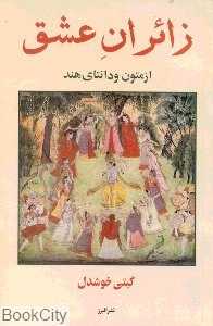 زائران عشق