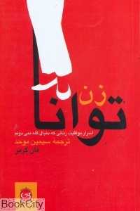 زن توانا