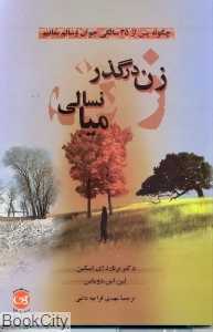 زن در گذر میان‌سالی