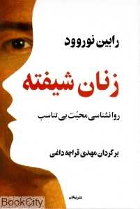 زنان شیفته (روانشناسی محبت بی‌تناسب)
