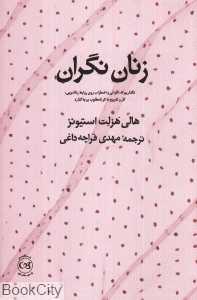 زنان نگران