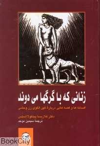 زنانی که با گرگ‌ها می‌دوند - 0