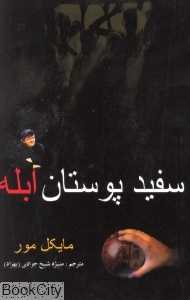 سفید پوستان ابله
