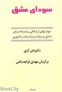 سودای عشق