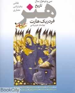 سی و دو هزار سال هنر تاریخ هنر نقاشی پیکرتراشی معماری