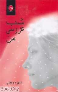 شب عروسی من