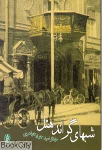 شب‌های گراند هتل - 0