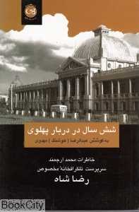 شش سال در دربار پهلوی