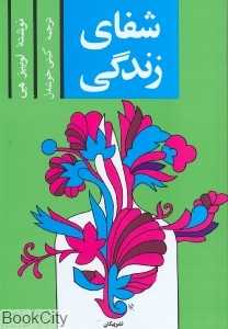 شفای زندگی - 0