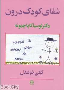 شفای کودک درون - 0