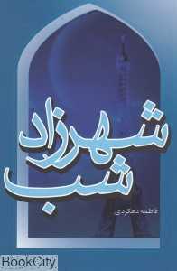شهرزاد شب