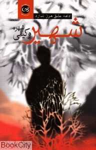شهیر