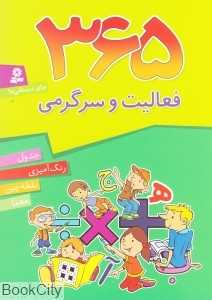 365 فعالیت و سرگرمی برای دبستانی‌ها