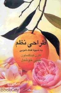 طراحی نظم به شیوه فنگ‌شویی