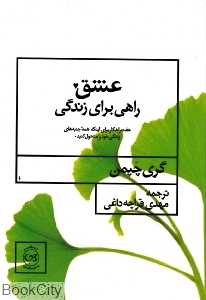 عشق راهی برای زندگی