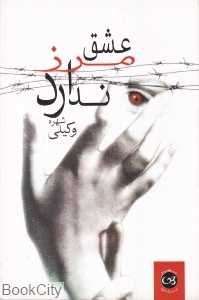 عشق مرز ندارد