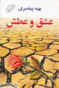 عشق و عطش