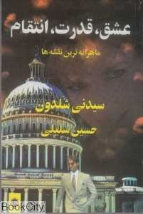 عشق قدرت انتقام