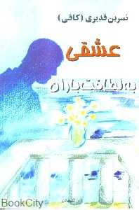 عشقی به لطافت باران