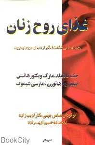 غذای روح زنان