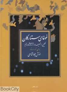 غوغای ستارگان برای تار و سه تار
