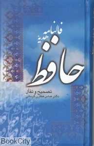 فالنامه هدیه حافظ