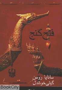 فتح گنج