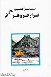 فرار فروهر