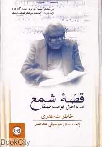 قصه شمع