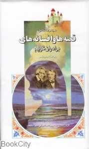 قصه‌ها و افسانه‌های برادران گریم