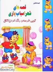 قصه‌های شهر اسباب بازی توبی خرسه و رنگ کردن اتاق