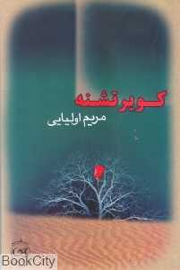 کویر تشنه