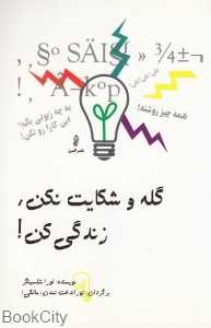 گله و شکایت نکن زندگی کن