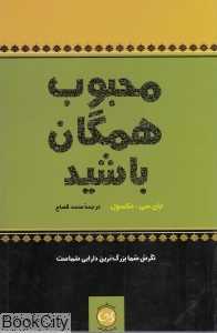 محبوب همگان باشید