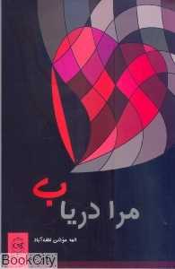 مرا دریاب