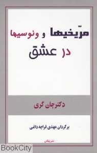 مریخی‌ها و ونوسی‌ها در عشق