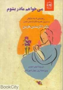 می‌خواهم مادر بشوم
