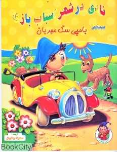 نادی در شهر اسباب بازی بامپی سگ مهربان