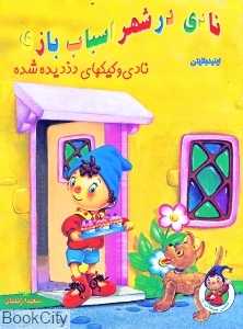 نادی در شهر اسباب بازی نادی و کیک‌های دزدیده شده