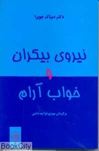 نیروی بیکران و خواب آرام