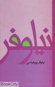 نیلوفر